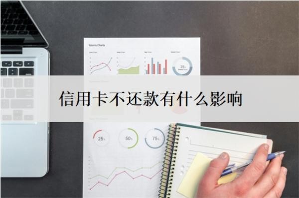 信用卡不还款有什么影响?还不上怎么办?