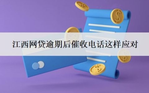 江西网贷逾期后催收电话这样应对？永远不接催收电话后果是什么？