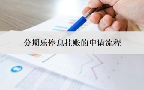 分期乐停息挂账的申请流程，分期乐停催是什么意思？