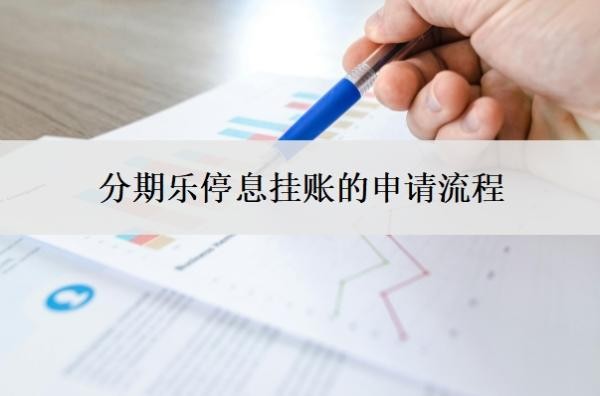 分期乐停息挂账的申请流程,分期乐停催是什么意思?