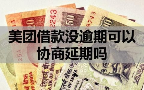 美团借款没逾期可以协商延期吗？