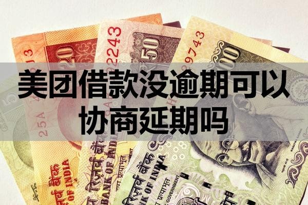 美团借款没逾期可以协商延期吗?