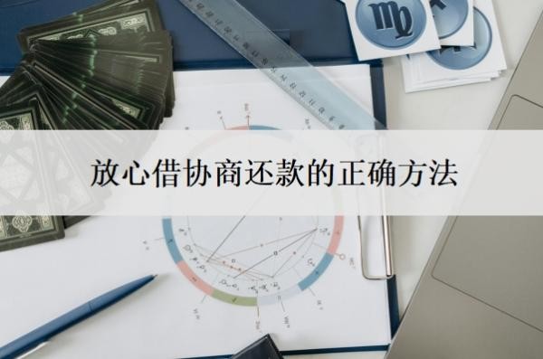 放心借协商还款的正确方法,如果不还后果怎么样?