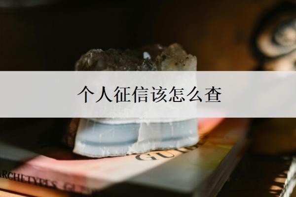 个人征信该怎么查?为啥不能随便查?