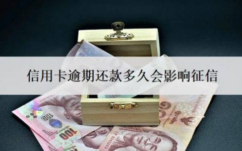 信用卡逾期还款多久会影响征信？逾期一个月可以补救吗？