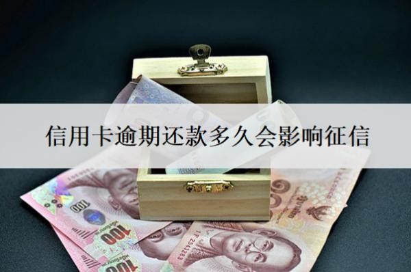 信用卡逾期还款多久会影响征信？逾期一个月可以补救吗？
