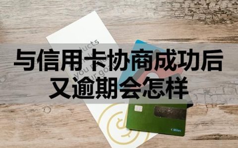 与信用卡协商成功后又逾期会怎样？这四点一定要注意！