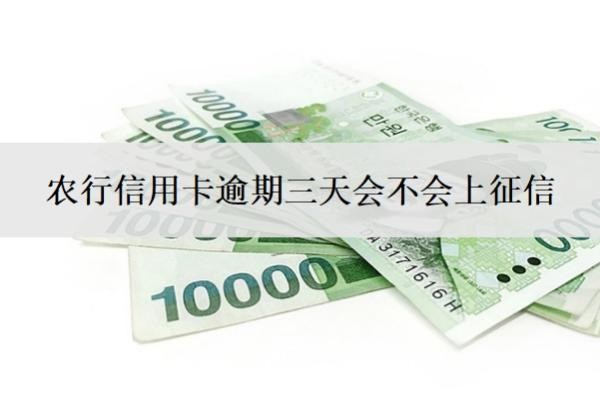农行信用卡逾期三天会不会上征信?逾期协商技巧