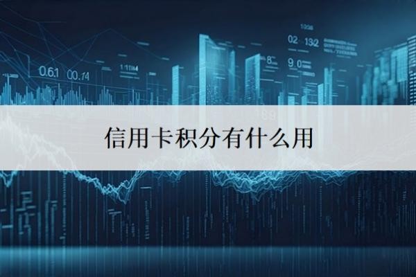 信用卡积分有什么用?信用卡怎么能用50天?