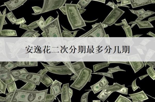 安逸花二次分期最多分几期?算逾期了吗?