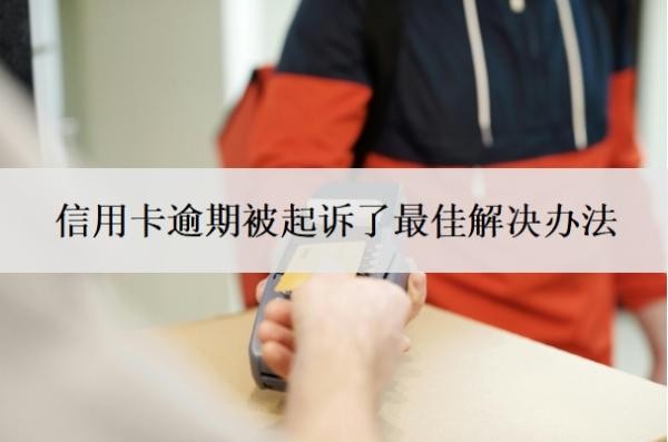 信用卡逾期被起诉了最佳解决办法,诉前调解要怎么处理?