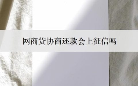 网商贷协商还款会上征信吗？可以协商分60期吗？
