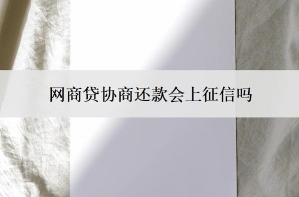 网商贷协商还款会上征信吗?可以协商分60期吗?