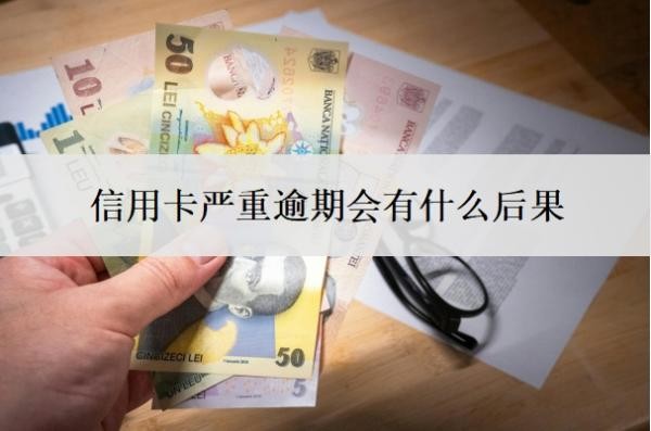 信用卡严重逾期会有什么后果?国家对信用卡逾期有什么政策?