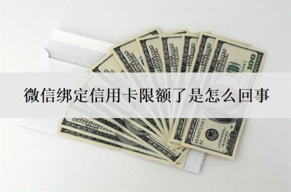 微信绑定信用卡限额了是怎么回事?信用卡被限额了多久才能恢复?