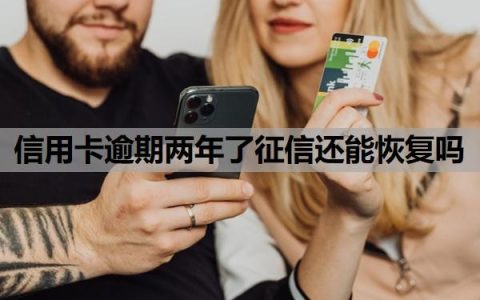 信用卡逾期两年了征信还能恢复吗？逾期两年多了算黑户吗？