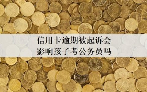 信用卡逾期被起诉会影响孩子考公务员吗？不去开庭会怎么样？