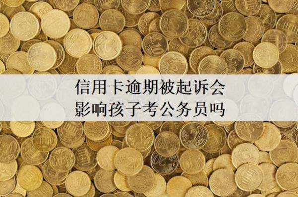 信用卡逾期被起诉会影响孩子考公务员吗?不去开庭会怎么样?