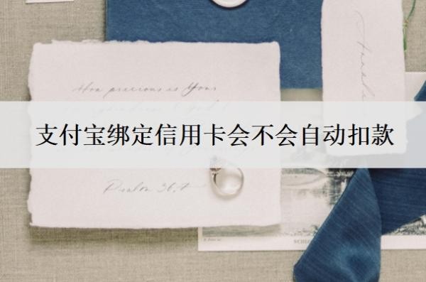 支付宝绑定信用卡会不会自动扣款?付款有手续费吗?