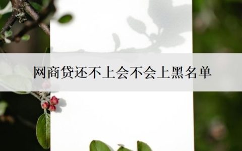 网商贷还不上会不会上黑名单？可以协商分60期吗？