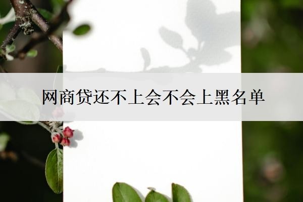 网商贷还不上会不会上黑名单?可以协商分60期吗?