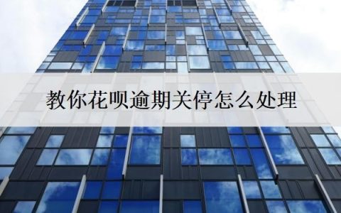 教你花呗逾期关停怎么处理？在宽限期内会被催款嘛？