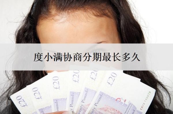 度小满协商分期最长多久?怎么还款?