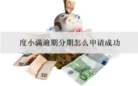 度小满逾期分期怎么申请成功？逾期几天会上征信？
