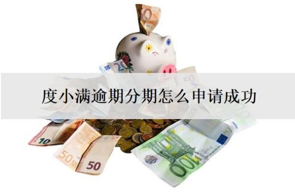 度小满逾期分期怎么申请成功?逾期几天会上征信?