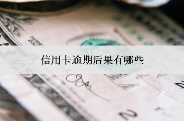 信用卡逾期后果有哪些?逾期了没钱还怎么办?