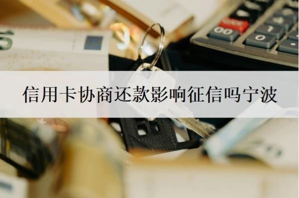 信用卡协商还款影响征信吗宁波?还不上怎么和银行协商?
