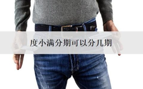 度小满分期可以分几期？是合法的吗？