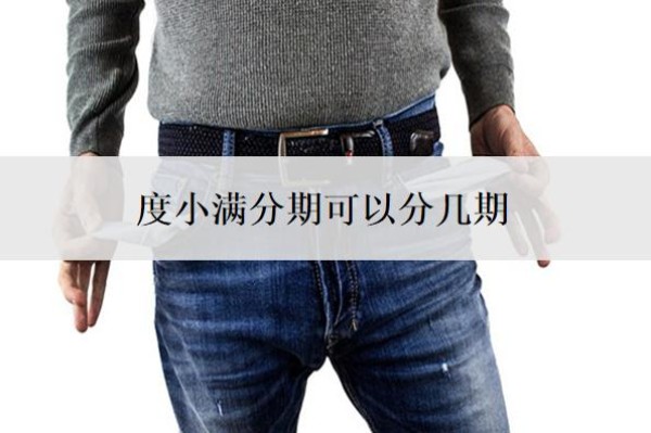 度小满分期可以分几期?是合法的吗?