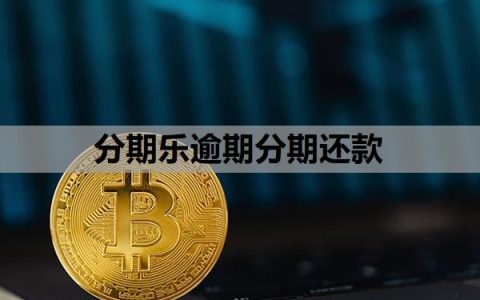 分期乐逾期分期还款怎么做？逾期多久会给通讯录家人打电话？