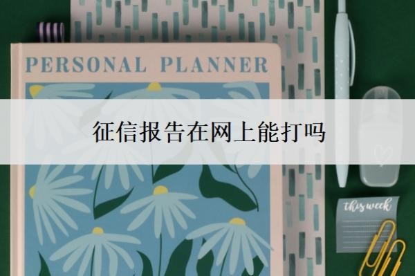 征信报告在网上能打吗？什么银行能打征信报告？