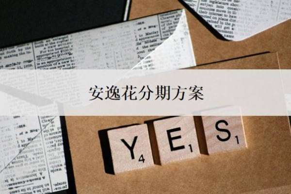 安逸花分期方案怎么制定?还不上怎么办?