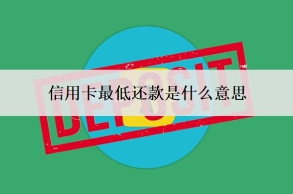 信用卡最低还款是什么意思?最低还款的坏处
