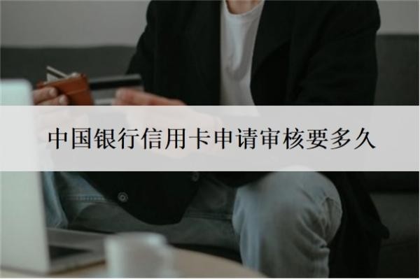 中国银行信用卡申请审核要多久?人工审核意味着什么?