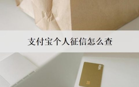 支付宝个人征信怎么查？一般欠多少钱会上征信？