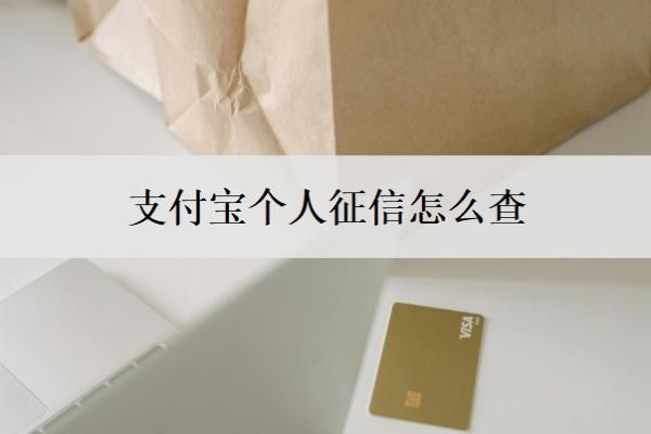 支付宝个人征信怎么查?一般欠多少钱会上征信?