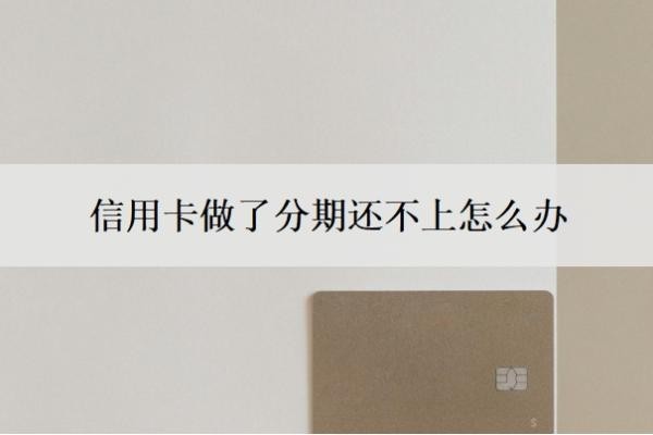 信用卡做了分期还不上怎么办?分期还不上有什么后果?