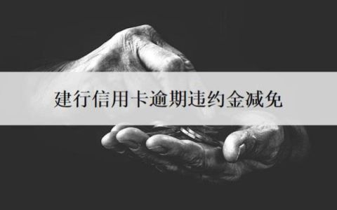 建行信用卡逾期违约金减免可以吗？逾期补救方法是什么？