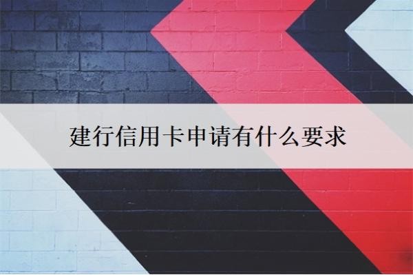 建行信用卡申请有什么要求?审批要多久?