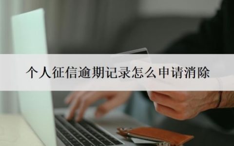 个人征信逾期记录怎么申请消除？征信什么程度算黑户？
