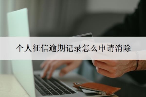 个人征信逾期记录怎么申请消除?征信什么程度算黑户?