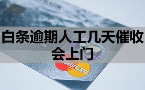 白条逾期人工几天催收会上门？如何应对？