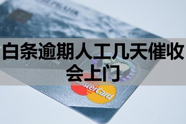 白条逾期人工几天催收会上门?如何应对?