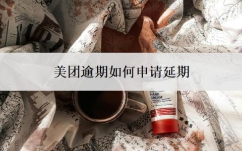 美团逾期如何申请延期？申请延期需要相关证明吗？