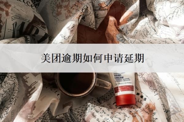 美团逾期如何申请延期?申请延期需要相关证明吗?