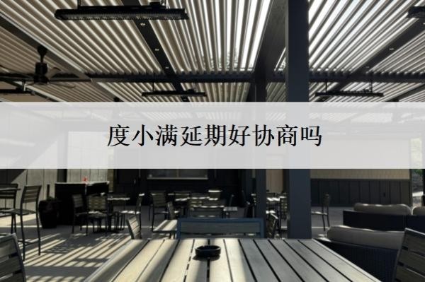 度小满延期好协商吗?度小满申请延期还款流程
